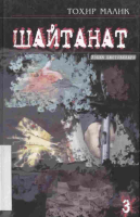 Shaytanat 3-kitob [@kitoblar1].pdf